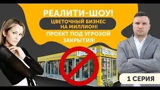 Цветочный бизнес на грани срыва! 1 Серия - Полная версия