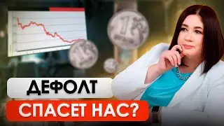 ДЕФОЛТ ПОМОЖЕТ ЗАКРЫТЬ ВСЕ ДОЛГИ? | ДЕВАЛЬВАЦИЯ РУБЛЯ