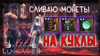 КАК ПОТРАТИТЬ МОНЕТЫ НА КУКЛЫ И НЕ СГОРЕТЬ lineage 2 essence