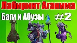 ДоТа 2 Баги Фишки и Абузы В лабиринт Аганима! Как пройти 5 сложность?