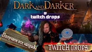 TWITCH DROPS в нашем DARK AND DARKER! КАК ПОЛУЧИТЬ? ЧТО ДЕЛАТЬ? Твитч Дропс