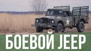 Военный или гражданский? Kaiser Jeep M715 #ЧУДОТЕХНИКИ №36