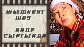 Қуғыншылар комедиясы | Кадр сыртында | Шымкент шоу