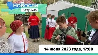 Новости Алтайского края 14 июня 2023 года, выпуск в 17:00