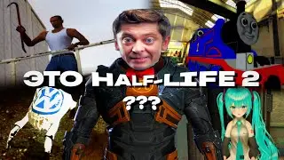 ЭТО Half-Life 2? МАСТЕРСКАЯ ЭТО УЖАС...