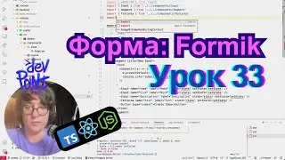 Урок 33. Форма: Formik