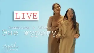 Анжелика & Айыма - Эне жүрөгү / Live