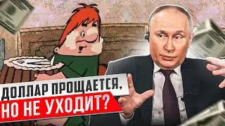 Доллар прощается, но не уходит? А также главные факторы курсообразования. || Прямой эфир 09.02.2024