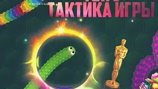 WORMAX.IO - ТОП 1 |ТАКТИКА|ВОРМАКСИО|ЧИТЫ|