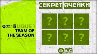 Секретные Ячейки Лига 1 Команде Сезона ТОТС  FIFA 23 mobile TOTS