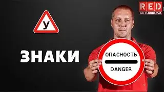 ЗАПРЕЩАЮЩИЕ ЗНАКИ - Легкая Теория с Автошколой RED