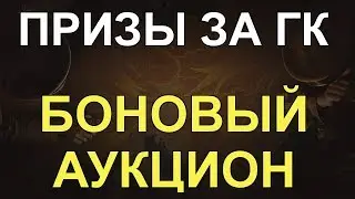 ПРИЗЫ за ГК! БОНОВЫЙ АУКЦИОН! (Солдаты Удачи)
