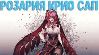Розария сап, крио мечта? | Genshin Impact
