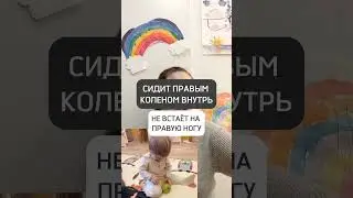 🟡СИДИТ ПРАВЫМ КОЛЕНОМ ВНУТРЬ. НЕ ВСТАЁТ НА ПРАВУЮ НОГУ