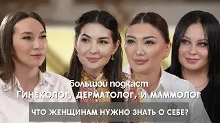 Грудь, месячные, кожа, стресс — подкаст, который заменит 3 врачей