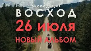 Новый альбом 26 июля! Экспедиция Восход - Этно-Хроники! @expvoskhod