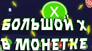 ЛОВЛЮ БОЛЬШОЙ ИКС на САЙТЕ UP-X / ПОЙМАЛ X1000 на UPX / ТАКТИКА UP-X / ПРОМО и ПРОМОКОД на АПИКС