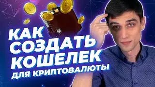Как создать кошелек для криптовалюты | Регистрация, виды и защита от взлома