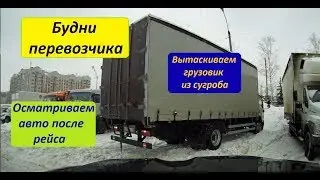 Будни перевозчика. 26.02.2019 Смотрим машину, вытаскиваем грузовик со стоянки.