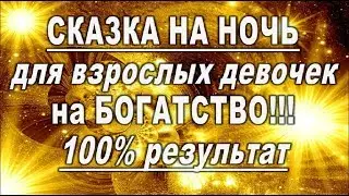 Решитесь быть БОГАТОЙ! СКАЗКА на НОЧЬ на БОГАТСТВО для взрослых девочек!!!/100%//таро онлайн