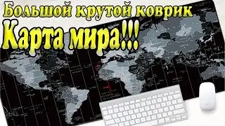 Коврик для мыши Карта мира - Большой игровой коврик с AliExpress !!!