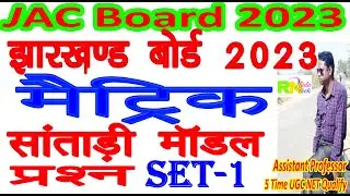 Matric Santhali Subjective Question Set 1 2023 | matric santali subjective question set 1 2023