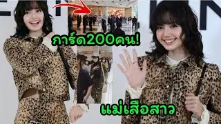 ลิซ่าวาดลวยลายแม่เสือสาว ที่งาน Celine Bangkok