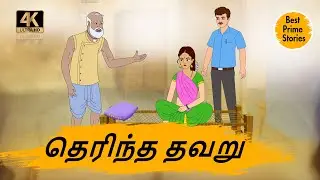 தெரிந்த தவறு - Tamil Stories - Best Prime Stories 4k - Short story in tamil with moral