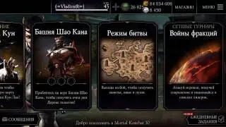 Взлом Mortal Kombat X на iOS