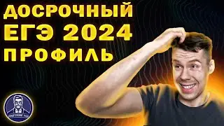Разбор досрочного ЕГЭ 2024 по профильной математике