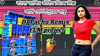 আমি_মেদিনীপুরের_মাকু Dj Pachu remix FLM project বাংলা ডান্সিং স্টাইল ডিজে মিক্স 2024