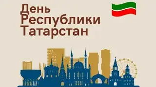ПОЗДРАВЛЯЕМ С ДНЕМ РЕСПУБЛИКИ ТАТАРСТАН!