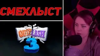 Лера Мидлер играет в СМЕХЛЫСТ #17 \ НАРЕЗКИ СО СТРИМОВ МИДЕЛР