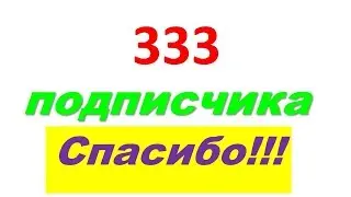 333 подписчика! С П А С И Б О !!!