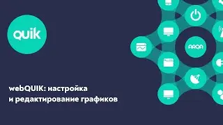 webQUIK: настройка и редактирование графиков
