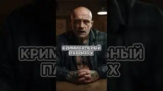 Криминальный патриарх