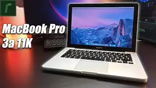 Лучший ноут за 11К - MacBook Pro 13 на i7, как работает в 2022? [Retro Review]