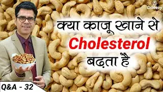 क्या काजू खाने से Cholesterol बढ़ता है | Why Cashew Nuts are Good for you | Diabexy Q&A - 32