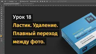 18 урок. Ластик. Удаление. Плавный переход между фото.