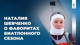 Наталия Шевченко: «Мне надо будет стараться гораздо больше, чтобы удерживать свой уровень»