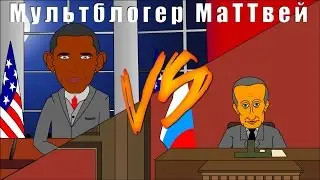 Что если... США атакует Россию? | Обама против Путина