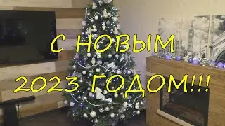 С Новым 2023 Годом!!!