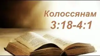 Разбор Слова. Кол.3:18-4:1