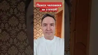 Поиск человека за стеной! 