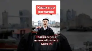 Про англичан 🏴󠁧󠁢󠁥󠁮󠁧󠁿 #казахи #лондон #языки #англичане #англия #новости #акценты #экспаты