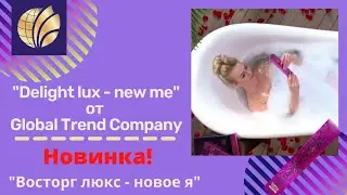 Глобал Тренд/Новинка! 