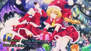 сериал кошмарная школьная жизнь 8 серия