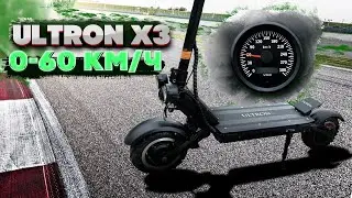 Электросамокат Ultron X3: замер 0 60km\h по Dragy