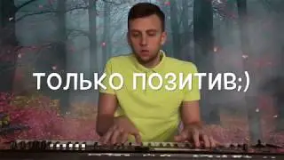 Shanti Руки вверх - К чёрту эту гордость