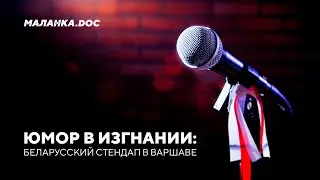 О Лукашенко без цензуры / Юмор против войны / Политический стендап